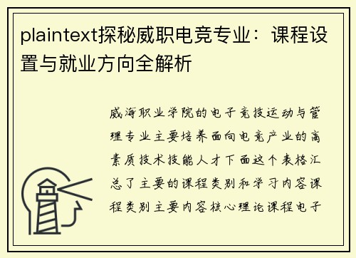 plaintext探秘威职电竞专业：课程设置与就业方向全解析
