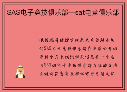 SAS电子竞技俱乐部—sat电竞俱乐部