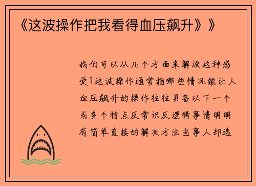 《这波操作把我看得血压飙升》》