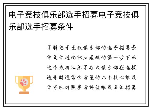 电子竞技俱乐部选手招募电子竞技俱乐部选手招募条件