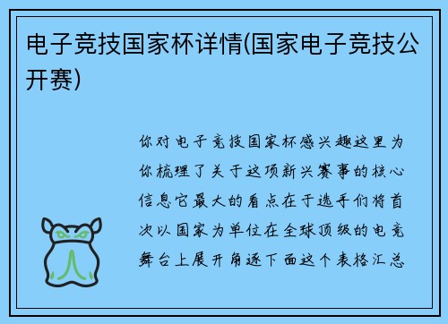 电子竞技国家杯详情(国家电子竞技公开赛)